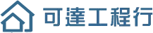 可達工程行logo-屏東防水工程-鐵皮屋工程