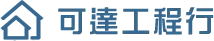 可達工程行logo-屏東防水工程-鐵皮屋工程
